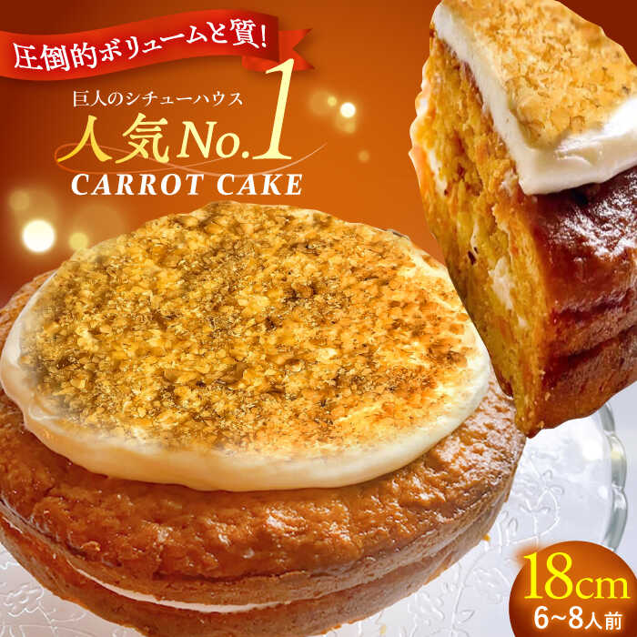【ふるさと納税】キャロットケーキ ホール/Carrot Cake Full 島根県松江市/アーティストリー&アイ合同会社（巨人のシチューハウス）[ALEB005]｜ ケーキ 洋菓子 アイルランド料理 キャロットケーキ 自家製ケーキ 冷凍 通販 お取り寄せ ギフト プレゼント 洋菓子 スイーツ