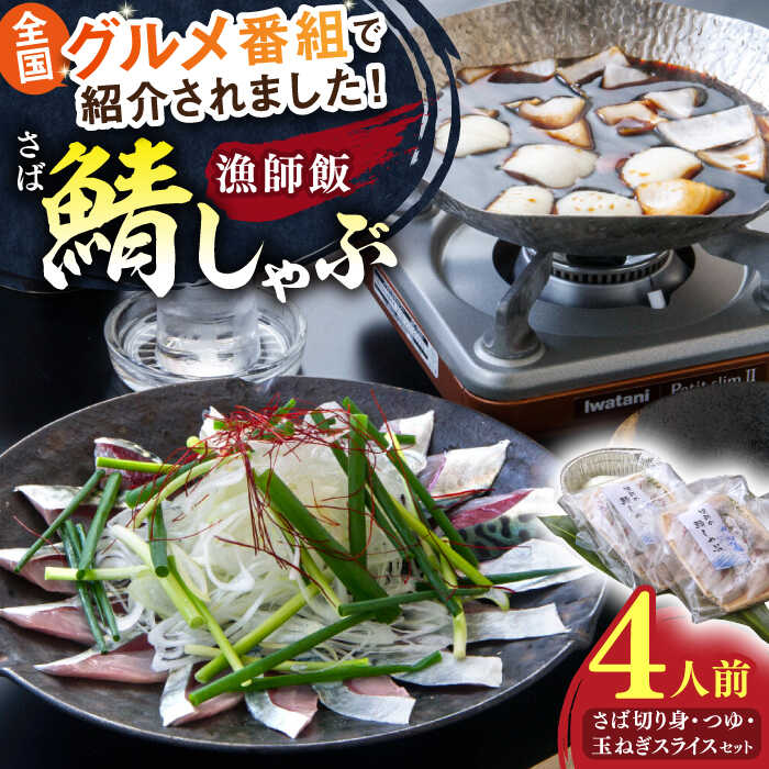 【ふるさと納税】鯖しゃぶ4人前セット（2人前×2セット） 島根県松江市/株式会社フィッシャーマンズキャビン[ALEC002]｜サバ さば 鯖 しゃぶしゃぶ しゃぶ 詰め合わせ 4人前 セット