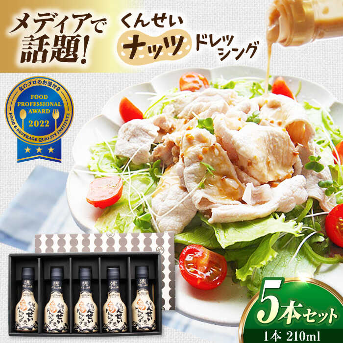 【ふるさと納税】メディアで話題の燻製調味料！ やすもと醤油 くんせいナッツドレッシング5本セット 島根県松江市/安本産業株式会社[ALED001]｜サラダ 野菜 タレ 調味料 燻製 スモーク 香ばしい おうちごはん 朝ご飯 昼ご飯 夜ご飯 晩御飯 ランチ