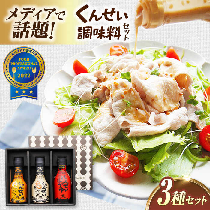【ふるさと納税】メディアで話題の燻製調味料！ やすもと醤油 くんせい調味料3本セット 島根県松江市/安本産業株式会社[ALED003]｜サラダ 野菜 タレ 醤油 しょうゆ ドレッシング 燻製 スモーク 香ばしい おうちごはん 朝ご飯 昼ご飯