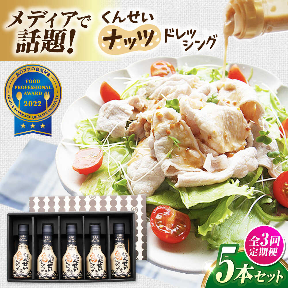 【ふるさと納税】【全3回定期便】メディアで話題の燻製調味料！くんせいナッツドレッシング 5本セット 島根県松江市/安本産業株式会社[ALED005]
