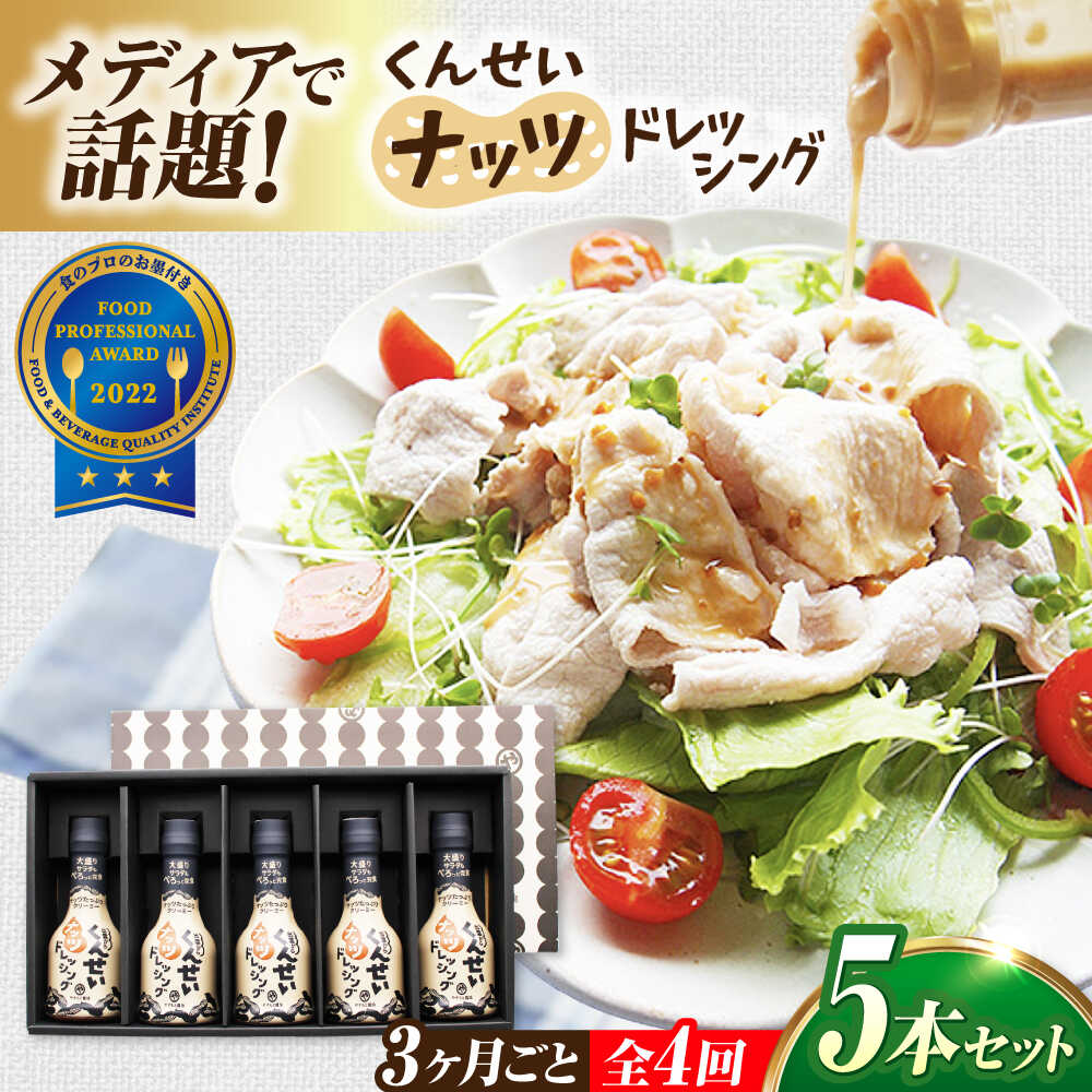 【ふるさと納税】【3ヶ月ごと全4回定期便】メディアで話題の燻製調味料！くんせいナッツドレッシング 5本セット 島根県松江市/安本産業株式会社[ALED009]