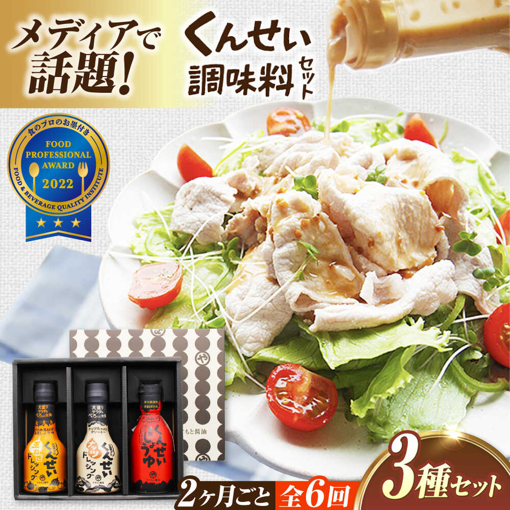 【ふるさと納税】【2ヶ月ごと全6回定期便】メディアで話題の燻製調味料！くんせい調味料 3本セット 島根県松江市/安本産業株式会社[ALED015]｜島根県松江市