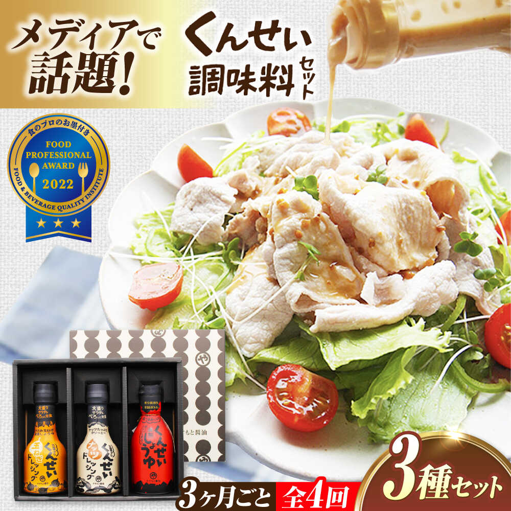 【ふるさと納税】【3ヶ月ごと全4回定期便】メディアで話題の燻製調味料！くんせい調味料 3本セット 島根県松江市/安本産業株式会社[ALED016]｜島根県松江市 21,700円