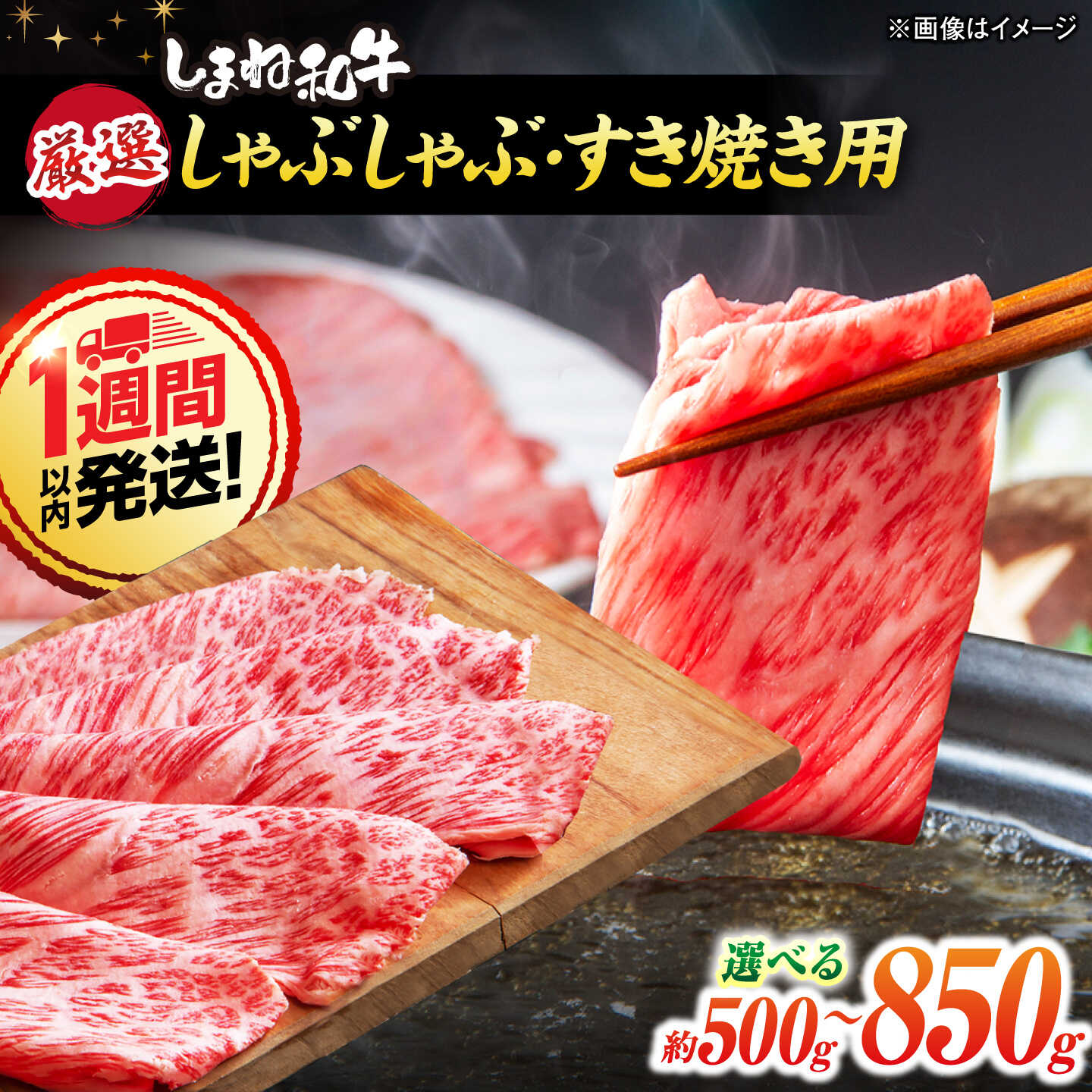 【ふるさと納税】＼スピード配送／【寄附額改定】和牛 しゃぶしゃぶ/すき焼き用 約500g～850g 島根県松江市/株式会社O.R.C[ALEF004]｜ 計約500g 680g 850g しまね和牛 和牛 国産 国産牛 ブランド牛 お取り寄せ すき焼き しゃぶしゃぶ｜島根県松江市