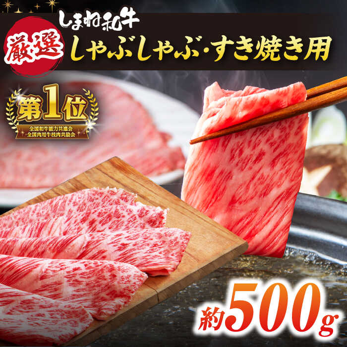 【ふるさと納税】極上厳選！受賞歴多数 しゃぶしゃぶ/すき焼き用(500g) 島根県松江市/株式会社O.R.C[ALEF004]｜牛肉 和牛 肉  黒毛和牛 高級 松江 島根 国産牛