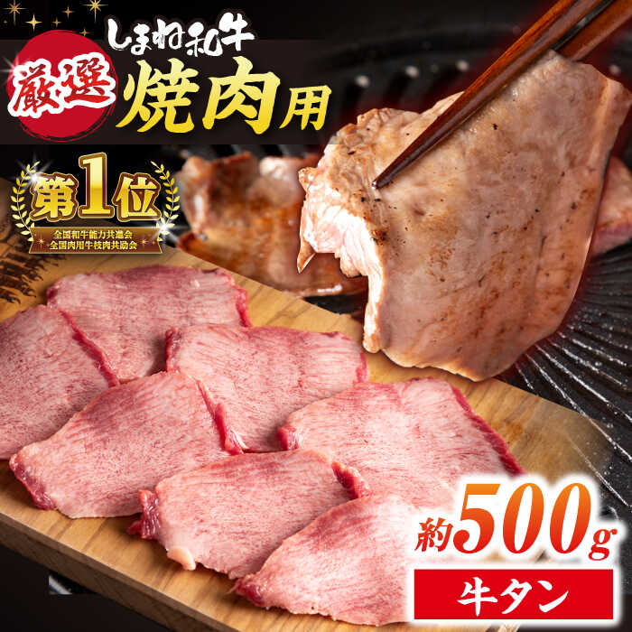【ふるさと納税】極上厳選！受賞歴多数 しまね和牛タン(500g) 島根県松江市/株式会社O.R.C[ALEF009]｜しまね和牛 牛肉 肉 焼肉 焼き肉 和牛 黒毛和牛 国産牛 霜降 冷凍 ギフト タン タン塩