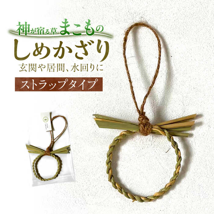 【ふるさと納税】ストラップ まこものしめかざり ストラップ 島根県松江市/豊付堂[ALEM002]｜ 真菰 マコモ しめ飾り しめ縄 神事 お祓い お守り ストラップ 手作り 玄関 居間 水回り 寝室 車 お取り寄せ 人気 ギフト おすすめ 贈り物 贈答 特産品 島根県 島根 松江市 松江