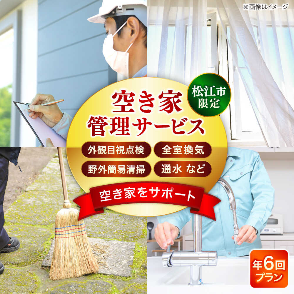 【楽天市場】【ふるさと納税】サービス 空き家管理サービス 年6回プラン 島根県松江市/フラットスタイル株式会社[ALEX007]｜ 空き家管理 サービス 年6回 定期巡回 空き家対策 住宅管理 安心サポート 定期点検 防犯対策 メンテナンス 長期不在対応 老朽化対策 プラン型サービス 年間管理：島根県松江市