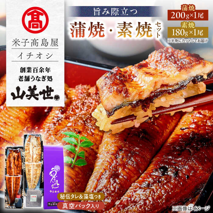 【ふるさと納税】【米子高島屋選定品】[うなぎ処 山美世] うなぎ蒲焼･素焼 各1尾 詰合せ MAT-AA1 島根県松江市/株式会社米子高島屋[ALFD007]｜うなぎ ウナギ 鰻 うな重 うざく 松江 まつえ 島根 蒲焼き 白焼き 鰻丼