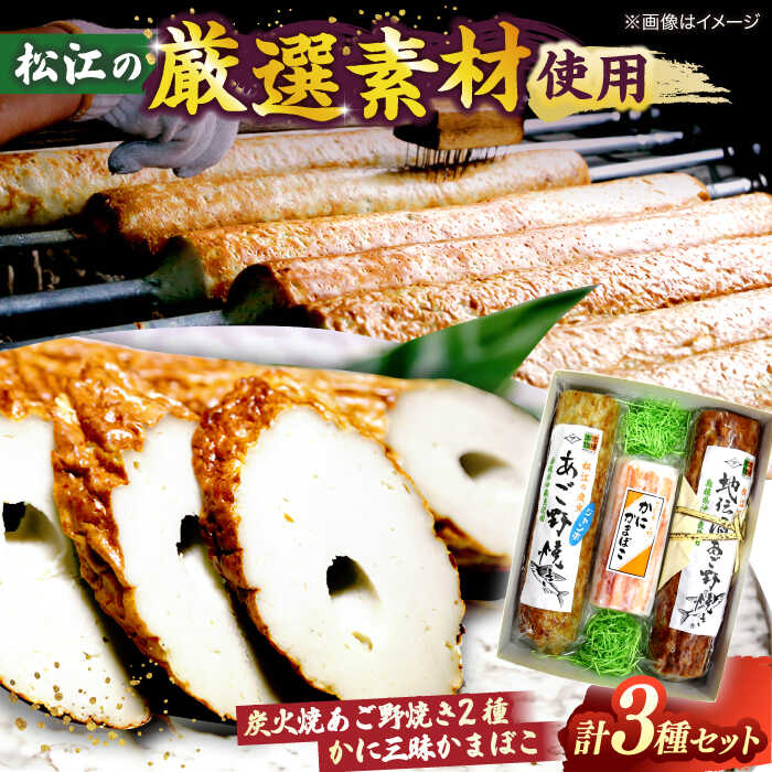 【ふるさと納税】【米子高島屋選定品】かまぼこ [青山かまぼこ店]「本場の本物」炭火焼あご野焼き・かに三昧かまぼこセット MAT-AH1 島根県松江市/株式会社米子高島屋[ALFD013]｜ 竹輪 ちくわ かまぼこ 名物 松江名物 セット 練り物 あご野焼き おつまみ 青山蒲鉾 珍味｜島根県松江市 18,720円