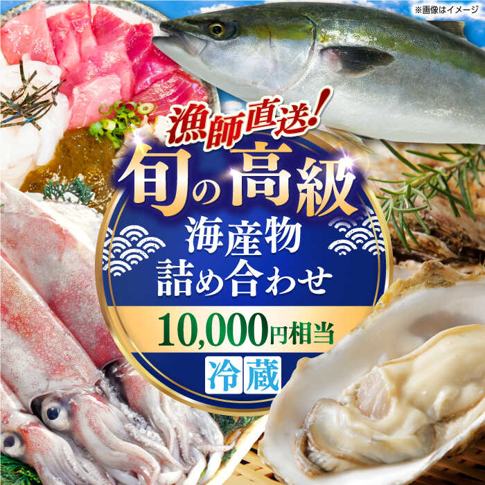 【ふるさと納税】海鮮 漁師直送！旬の海産物詰め合せ(10,000円相当)冷蔵 島根県松江市/株式会社永幸丸[ALFM004]｜ 魚鮮 魚 海鮮 海鮮物 魚貝 新鮮 山陰沖 日本海 新鮮 冷蔵 贈り物 お祝い おすすめ 人気 お取り寄せ 牡蠣 アワビ イカ タコ サザエ 島根県 市