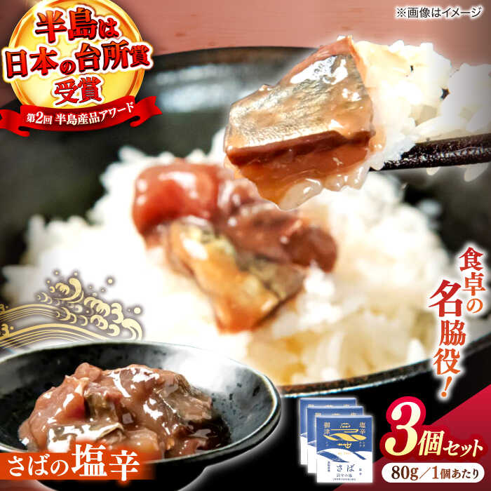 【ふるさと納税】さばの塩辛 80g×3本セット 島根県松江市/株式会社Mitsu FisherMan's Factory[ALFN004]｜塩辛 サバ 鯖 おすすめ 人気 ランキング