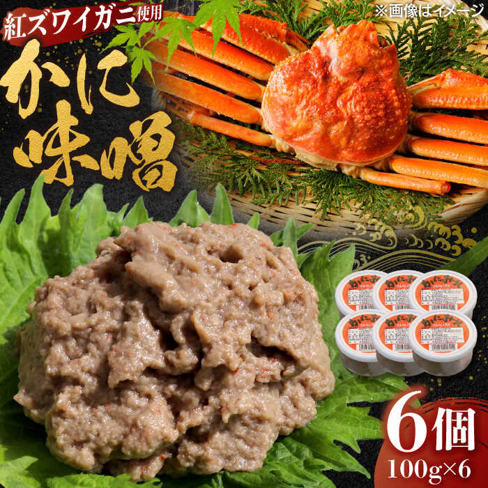 【ふるさと納税】カニ かに味噌 6個 島根県松江市/株式会社さんれいフーズ[ALFR002]｜ かに味噌 蟹みそ カニ 海鮮珍味 魚介加工品 酒の肴 ご飯のお供 贅沢食材 惣菜 おすすめ 人気 お取り寄せ 名産品 プレゼント おすすめ 贈り物 特産品 島根県 市 味噌｜島根県松江市