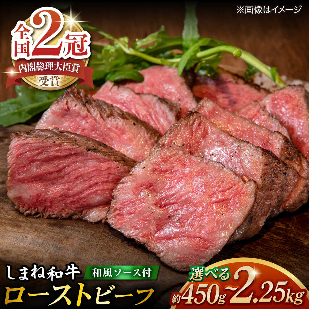 【ふるさと納税】牛肉 その旨味、最上級！「しまね和牛肉」で作った 和風ローストビーフ　約450g～約2.25kg 【高級 焼肉勇花理(ゆうかり)】 島根県松江市/有限会社おき精肉店[ALFT001]｜ 肉 牛肉 ローストビーフ 和牛 国産和牛 しまね和牛 ブランド牛 名産品 島根 松江｜島根県松江市