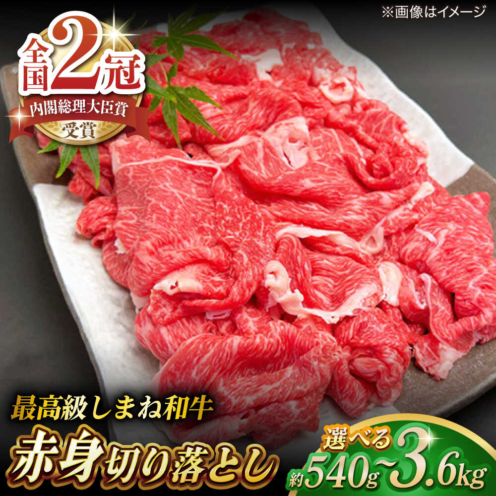 【ふるさと納税】肉 その旨味、最上級！「しまね和牛肉」 赤身切り落とし 540g～3.6kg【高級 焼肉勇花理(ゆうかり)】 島根県松江市/有限会社おき精肉店[ALFT004]｜ 肉 牛肉 赤身 切り落とし 和牛 国産和牛 しまね和牛 ブランド牛 名産品 すき焼き グルメ 贈答｜島根県松江市