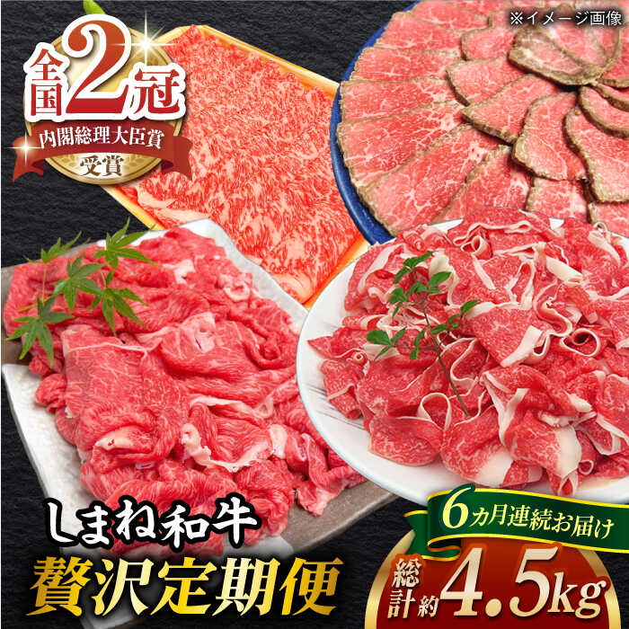 【ふるさと納税】【全6回定期便】肉 その旨味、最上級！「しまね和牛肉」贅沢定期便 【高級 焼肉勇花理(ゆうかり)】 島根県松江市/有限会社おき精肉店[ALFT005]｜ 肉 牛肉 定期便 和牛 国産和牛 しまね和牛 ブランド牛 名産品 すき焼き グルメ 贈答 島根県 島根 松江市 松江