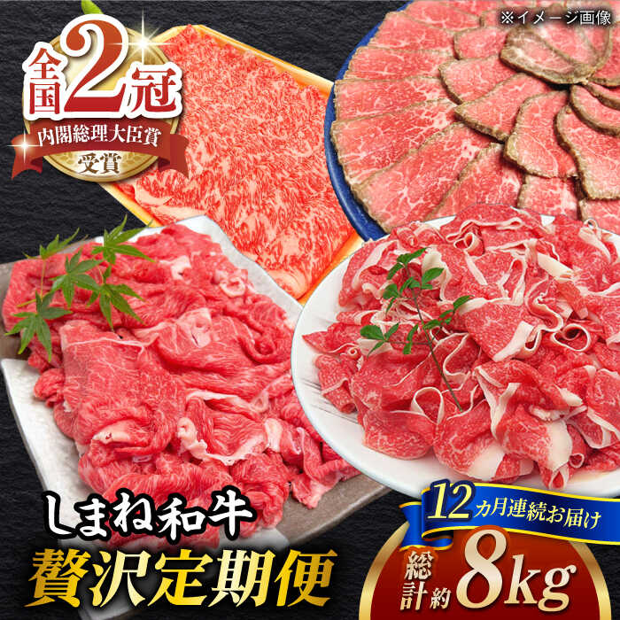 【ふるさと納税】【全12回定期便】肉 その旨味、最上級！「しまね和牛肉」贅沢定期便【高級 焼肉勇花理(ゆうかり)】 島根県松江市/有限会社おき精肉店[ALFT007]｜ 肉 牛肉 定期便 和牛 国産和牛 しまね和牛 ブランド牛 名産品 すき焼き グルメ 贈答 島根県 島根 松江市 松江｜島根県松江市