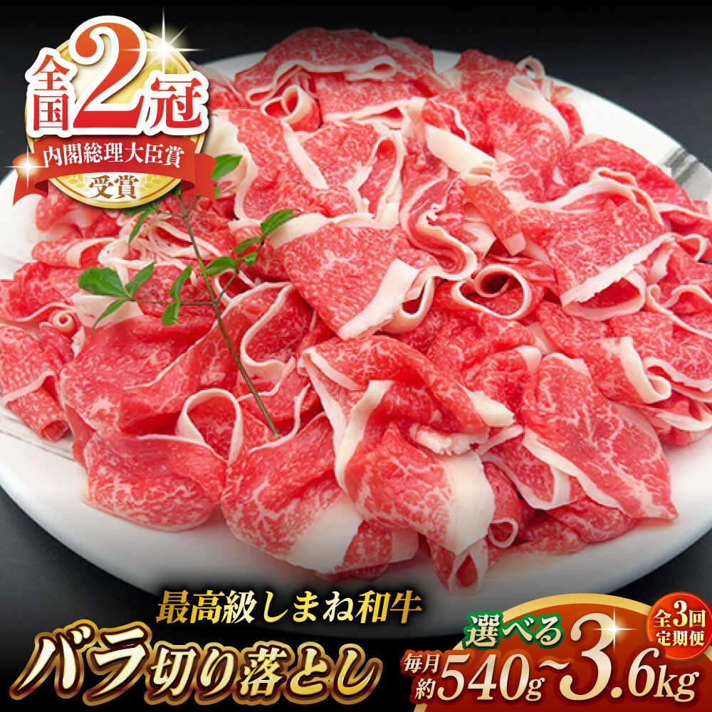 【ふるさと納税】【全3回定期便】その旨味、最上級！「しまね和牛肉」 バラ切り落とし 約540g～約3.6kg【高級 焼肉勇花理(ゆうかり)】 島根県松江市/有限会社おき精肉店[ALFT050]｜島根県松江市