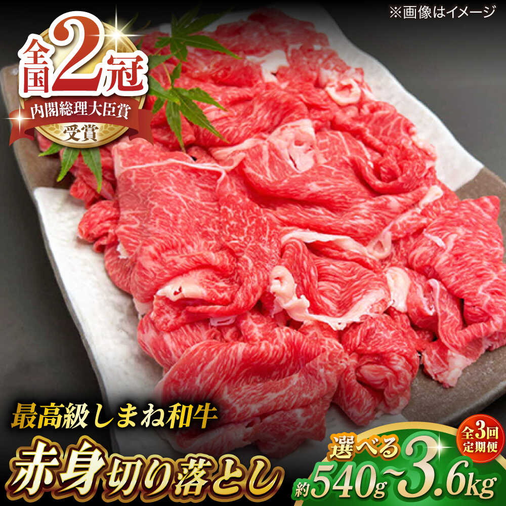 【ふるさと納税】【全3回定期便】その旨味、最上級！「しまね和牛肉」 赤身切り落とし 約540g～約3.6kg 【高級 焼肉勇花理(ゆうかり)】 島根県松江市/有限会社おき精肉店[ALFT069]｜島根県松江市