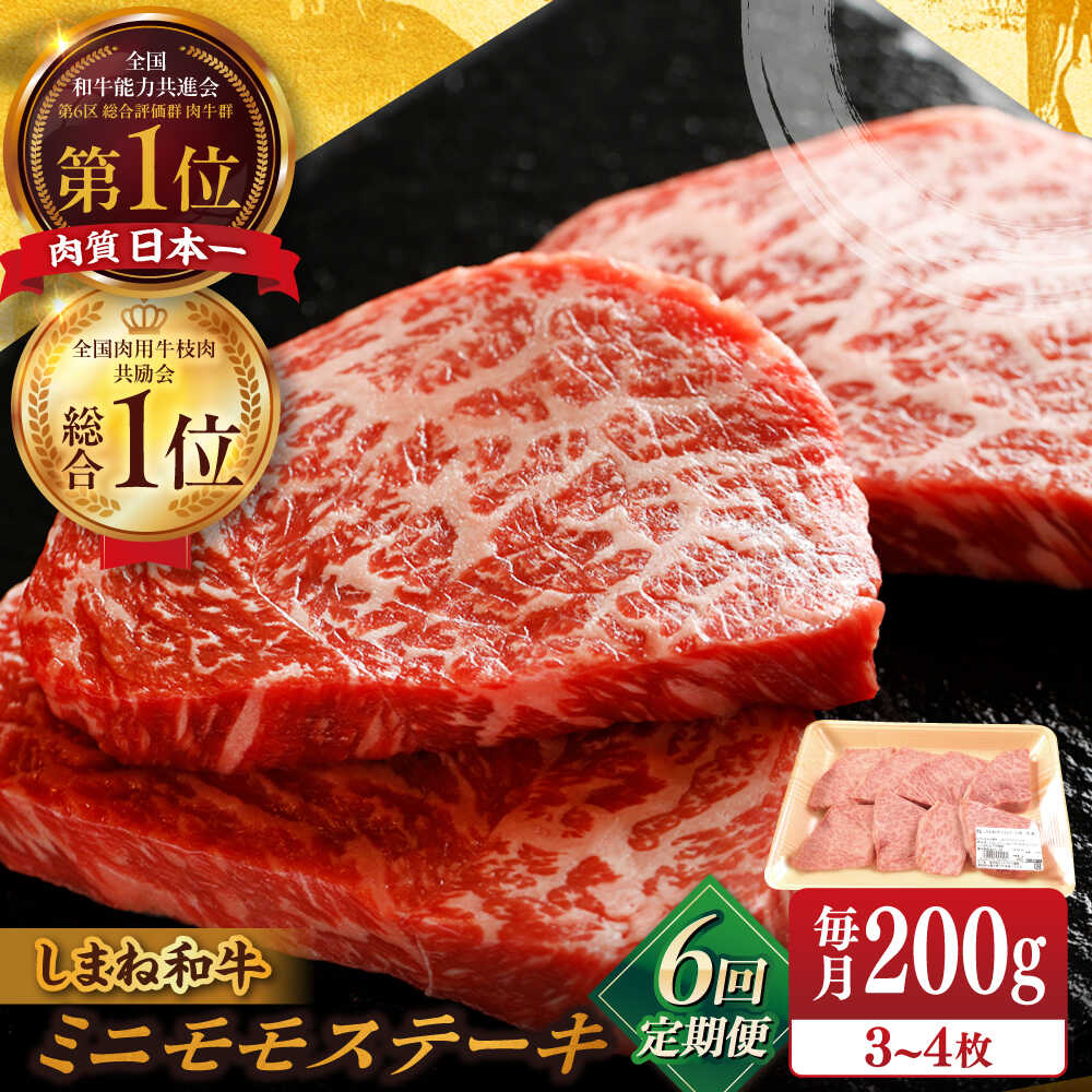 【ふるさと納税】【全6回定期便】【ブランド牛・しまね和牛】 和牛 ちょうどいいサイズのモモステーキ 200g(3~4枚) 島根県松江市/Do corporation株式会社（しまね和牛）[ALFU023]｜ 牛肉 国産牛 黒毛和牛 しまね和牛 肉 モモ ステーキ ブランド牛 冷凍 贈答 人気 60,000円｜島根県松江市