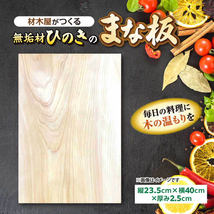 【ふるさと納税】 まな板 材木屋がつくる無垢材のひのきのまな板(縦23.5cm&times;横40cm&times;厚み2.5cm) 島根県松江市/株式会社こびき屋[ALFX001]｜ まな板 カッティングボード 無垢 木 ひのき ヒノキ 桧 檜 国産 日本製 キッチン用品 調理器具 人気 おすすめ 島根 松江｜島根県松江市