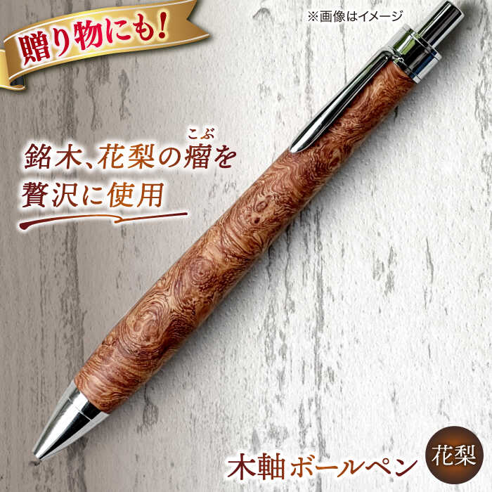 【専用】　レッドウッド瘤　セコイア瘤　KATO201 ボールペン　シルバー 楽天市場】【ふるさと納税】【数量限定20本】 ボールペン 木軸