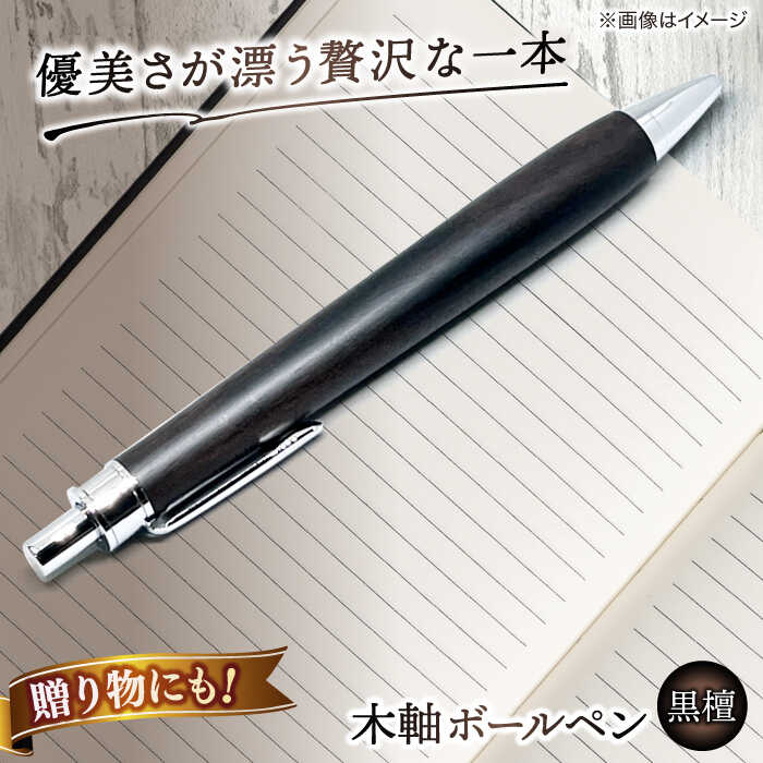 【ふるさと納税】【数量限定20本】 ボールペン 木軸ボールペン(黒檀） 島根県松江市/山猫家[ALGC002]｜ 文房具 筆記用具 高級 木製 ペン ボールペン 工芸品 おすすめ 人気 人気 おすすめ 贈答 お祝い 記念 オフィス ビジネス 贈り物 プレゼント 名産品 ギフト
