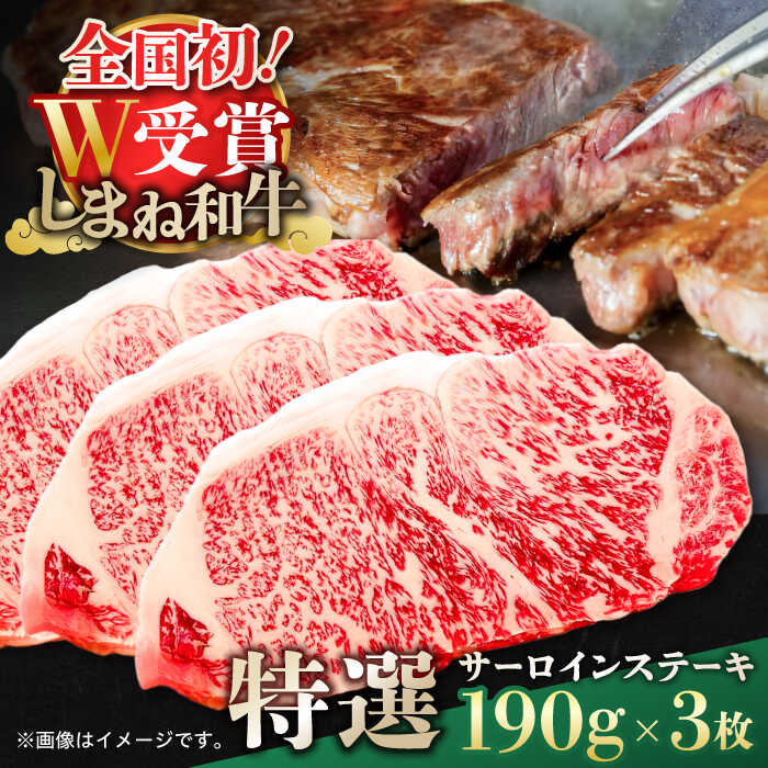 【ふるさと納税】 和牛 特選サーロインステーキ 190g×3 しまね和牛 島根県松江市/有限会社神戸屋[ALGF001]｜ 和牛 牛肉 冷凍 サーロインステーキ ステーキ 特撰 名産品 限定 ブランド 人気 おすすめ 贈り物 BBQ バーベキュー 焼き肉 焼肉 島根県 島根 松江市 松江