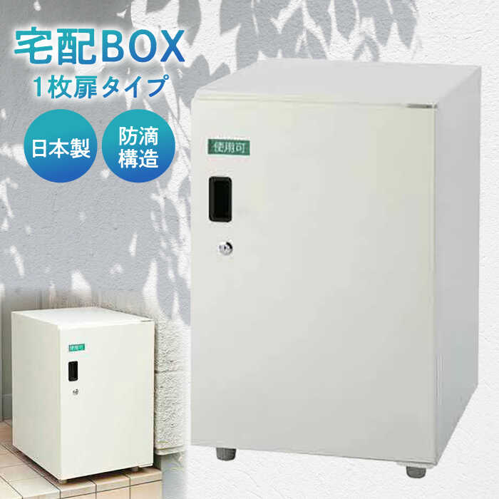 【ふるさと納税】 宅配 宅配ボックス1枚扉タイプ 島根県松江市/島根ナカバヤシ株式会社[ALGJ005]｜ 宅配 置き配 宅配 宅配ボックス 置き配対応 防水 盗難対策 荷物受け取り おすすめ 人気 定番 ギフト プレゼント 贈り物 贈答 記念日 島根県 島根 松江市 松江 送料無料