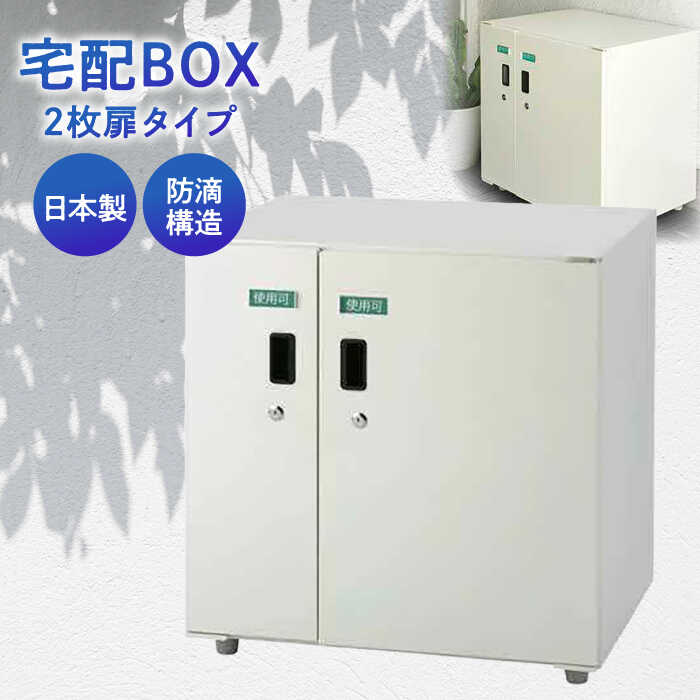 【ふるさと納税】 宅配 宅配ボックス2枚扉タイプ 島根県松江市/島根ナカバヤシ株式会社[ALGJ006]｜ 宅配 置き配 宅配 宅配ボックス 置き配対応 防水 盗難対策 荷物受け取り おすすめ 人気 定番 ギフト プレゼント 贈り物 贈答 記念日 島根県 島根 松江市 松江 送料無料