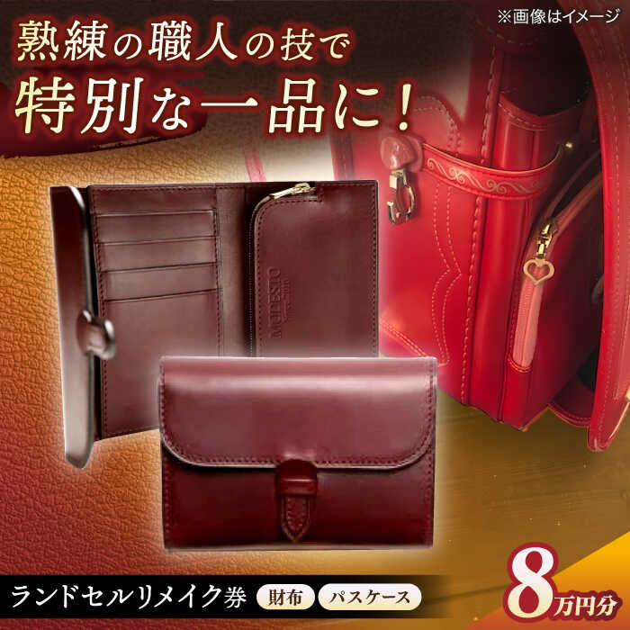 ふるさと納税 カバン 島根県 松江市  ランドセルリメイク券 5万円コース スマホケースと名刺入れ レザー 一点物 島根県松江市／ＭＯＤＥＳＴＯ ALGL002 ｜ハン… 楽天市場】【ふるさと納税】【ランドセルリメイク券】5万円