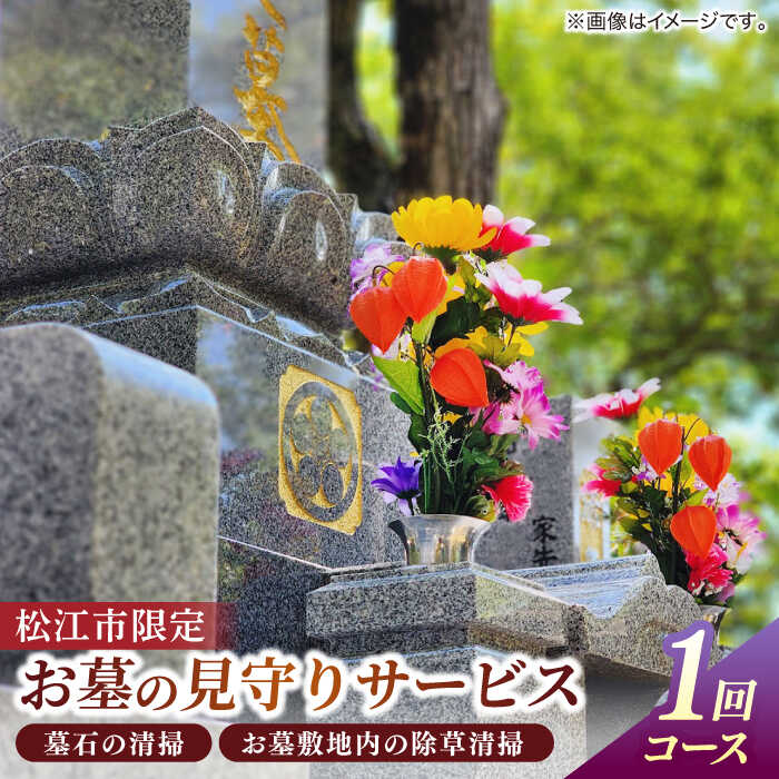 【ふるさと納税】墓 お墓の見守りサービス 1回コース（墓石の清掃・お墓敷地内の除草清掃） 墓 お参り掃除 代行 サービス　島根県松江市/local不動産[ALGM002]｜ 墓 墓参り お手入れ 掃除 クリーニング 清掃 ご先祖 ご家族 安心 献花 献香 墓石 サービス お彼岸｜島根県松江市