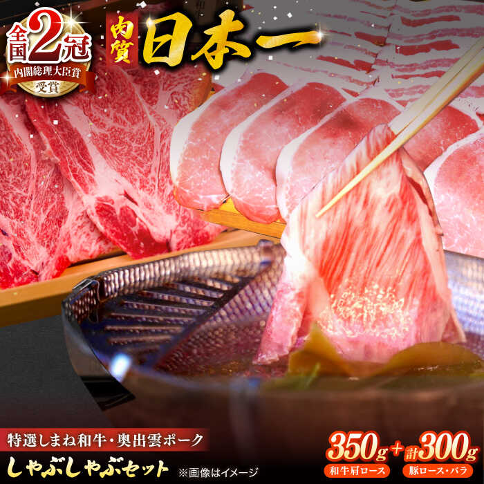 【ふるさと納税】特選しまね和牛・奥出雲ポークしゃぶしゃぶセット(しまね和牛肩ロース350g・奥出雲ポークロース150g・バラ150g) 島根県松江市/株式会社かがり陽[ALGP003]｜島根和牛 牛肉 豚肉 奥出雲ポーク しゃぶしゃぶ おすすめ 人気
