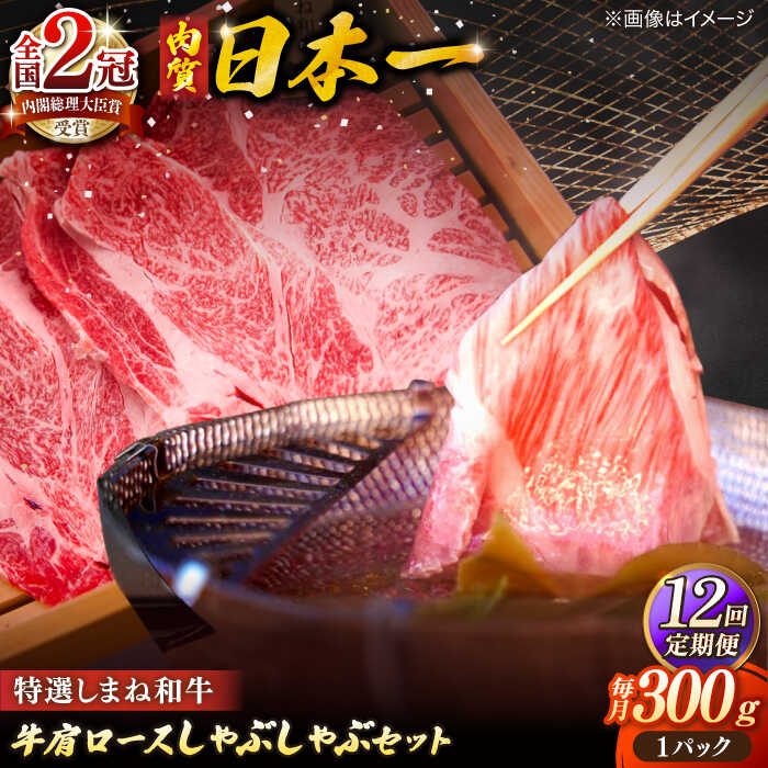 【ふるさと納税】【全12回定期便】牛肉 肉質日本一！特選しまね和牛しゃぶしゃぶセット(300g&times;1パック) 人気 おすすめ 島根県松江市/株式会社かがり陽[ALGP007]｜ 島根和牛 しまね和牛 ブランド牛 和牛 高級 国産 牛肉 肉 特選 お取り寄せ 名店 しゃぶしゃぶ グルメ｜島根県松江市