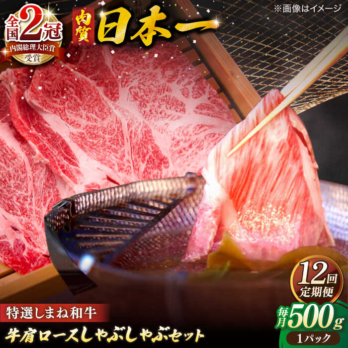 【ふるさと納税】【全12回定期便】牛肉 肉質日本一！特選しまね和牛しゃぶしゃぶセット(500g×1パック) 島根県松江市/株式会社かがり陽[ALGP010]｜しまね和牛 しゃぶしゃぶ 和牛 ブランド牛 黒毛和牛 A5ランク 牛肉 高級 ギフト 贈り物 贈答用 特産品 人気 おすすめ