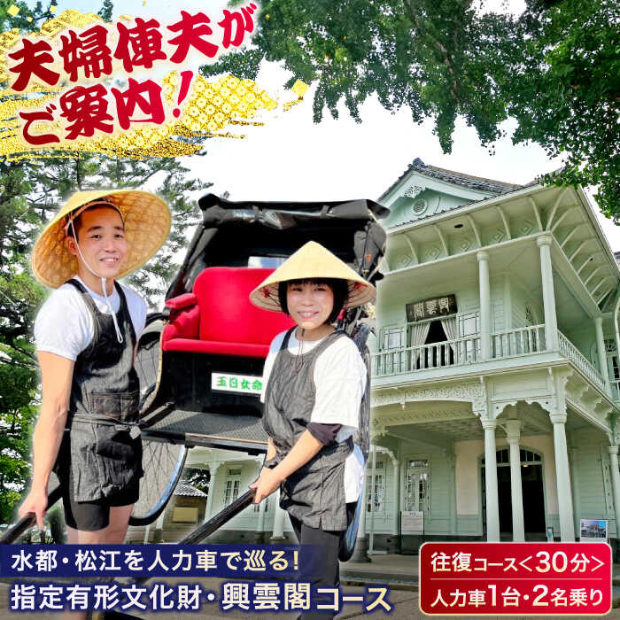 【ふるさと納税】体験 夫婦俥夫がご案内！水都・松江の旅！【人力車で巡る指定有形文化財・興雲閣コース】（30分・2名乗/1台）島根県松江市/水の都を走る人力車「まつ笑」[ALGR001]｜ 島根 松江 観光 観光案内 松江城 宍道湖 体験 人力車 体験ツアー ガイド 旅行