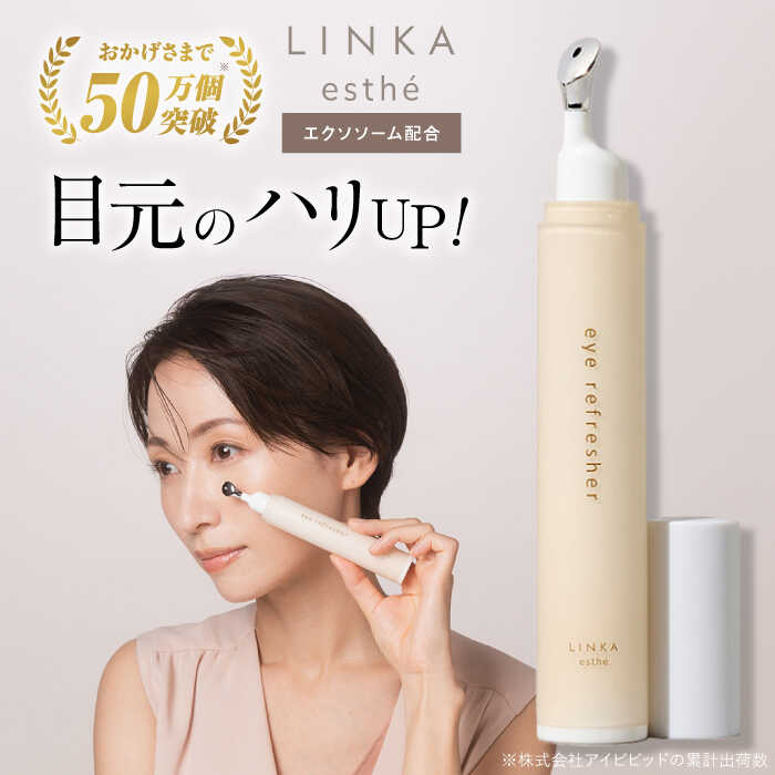 【ふるさと納税】コスメ LINKA esthe アイ リフレッシャー(マッサージ美容液) 15ml 島根県松江市/株式会社アイビビッド[ALGV002]｜ 美容 化粧品 スキンケア ホームケア 美容液 美肌 毛穴 エステ エイジングケア 人気 アイジェル エクソローション アイリフレッシャー 9,230円