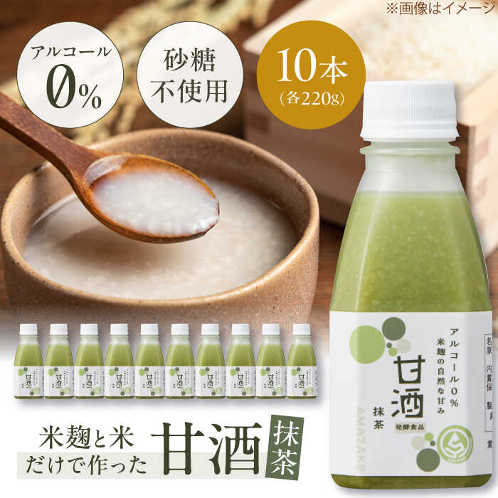 【ふるさと納税】【お中元対象】甘酒 米麹の甘酒・抹茶220g&times;10本 島根県松江市/合同会社スギナリ醸造所[ALGY005]｜ 甘酒 抹茶 米麹 お米 ノンアルコール 砂糖 不使用 疲労回復 栄養 健康 発酵 発酵食品 発酵生活 甘酒生活 甘酒スムージー 甘酒ダイエット 飲料 人気 山陰｜島根県松江市