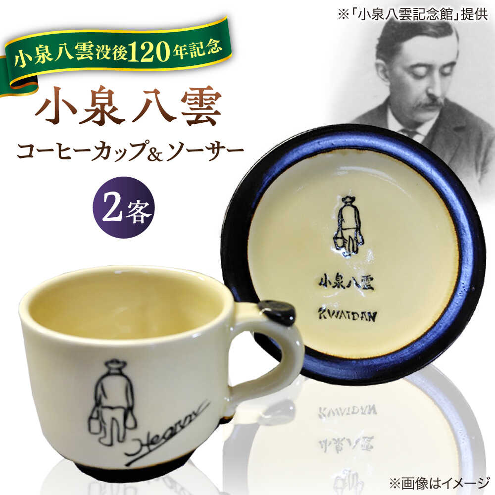 【ふるさと納税】【怪談120周年】食器 小泉八雲コーヒーカップ＆ソーサー付き 2客セット 島根県松江市/出雲本宮焼高橋幸治窯[ALHA004]｜ 怪談 小泉八雲 ラフカディオハーン 陶器 焼き物 職人 工芸 お土産 コラボ カップ 食器 皿器 手作り ペアセット プレゼント