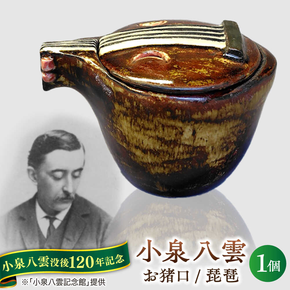 【ふるさと納税】【怪談120周年】食器 お猪口 おちょこ 琵琶 1個 小泉八雲 ラフカディオハーン 島根県松江市/出雲本宮焼高橋幸治窯[ALHA006]｜ 怪談 小泉八雲 ラフカディオハーン 陶器 焼き物 職人 工芸 お土産 コラボ 食器 お酒 日本酒 お猪口 手作り ギフト 人気｜島根県松江市