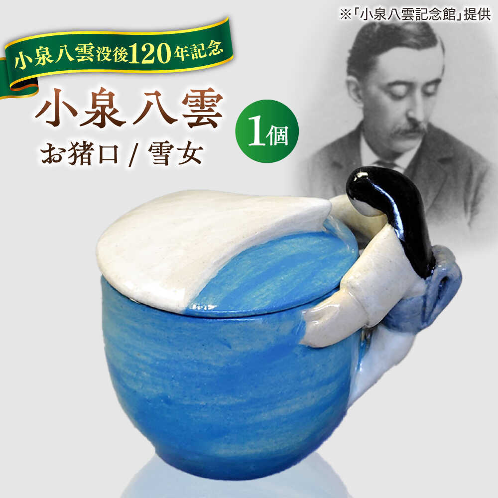 【ふるさと納税】【怪談120周年】食器 お猪口 おちょこ 雪女 1個 小泉八雲 ラフカディオハーン 島根県松江市/出雲本宮焼高橋幸治窯[ALHA007]｜ 怪談 小泉八雲 ラフカディオハーン 陶器 焼き物 職人 工芸 お土産 コラボ 食器 お酒 日本酒 お猪口 手作り ギフト 人気