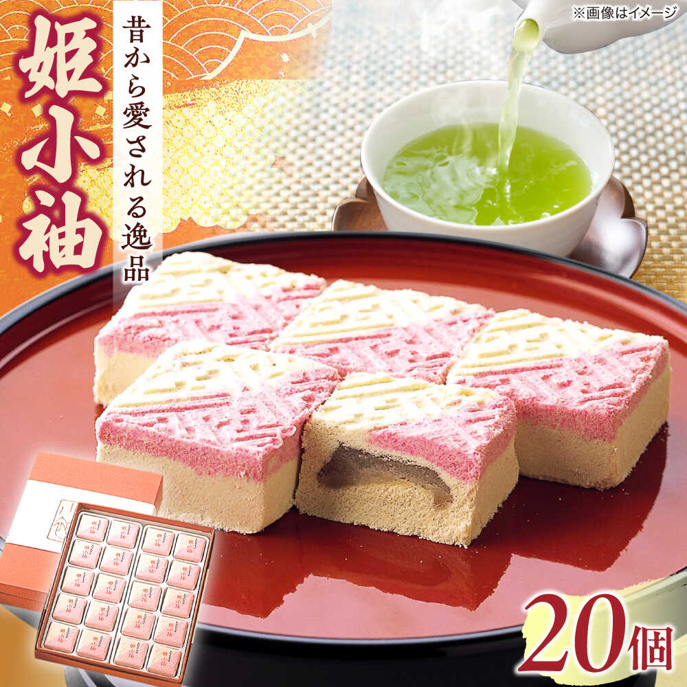 【ふるさと納税】和菓子 老舗和菓子店！姫小袖 20ケ 箱入 島根県松江市/有限会社 高見一力堂[ALHG002]｜ お菓子 和スイーツ おやつ 和菓子 スイーツ 菓子 銘菓 敬老の日 個包装 内祝い 誕生日 贈り物 プレゼント 贈り物 ギフト お土産 ご当地 お取り寄せ 詰め合わせ 12,480円