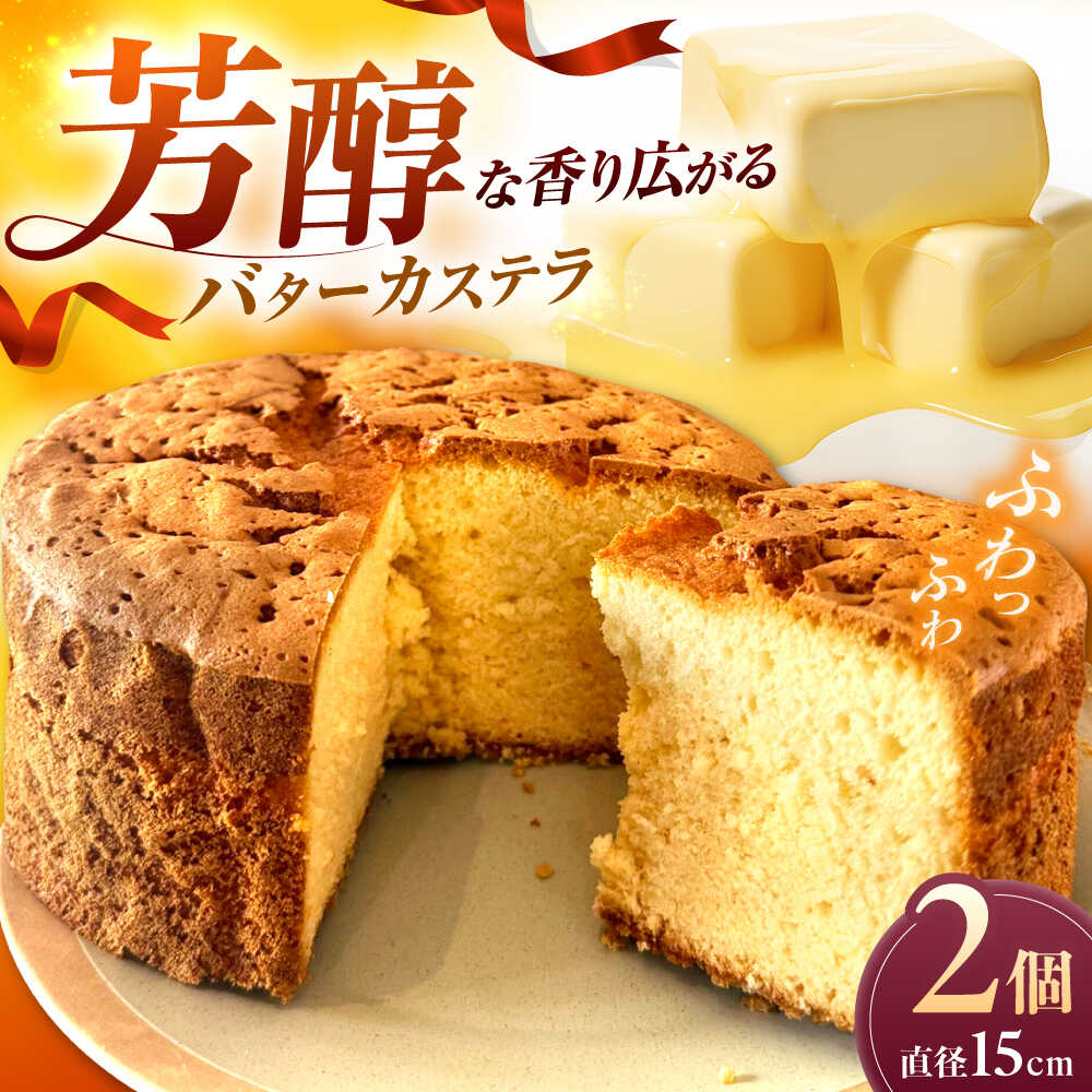 【ふるさと納税】洋菓子 しっとりふわふわ！バターカステラ（15cm 2ホール）島根県松江市/HAPPY SWEETS FACTORY[ALHH003]｜ 菓子 おかし カステラ 焼き菓子 スイーツ お取り寄せ グルメ ギフト プレゼント 詰め合わせ デザート 手土産 和菓子 洋菓子 ケーキ