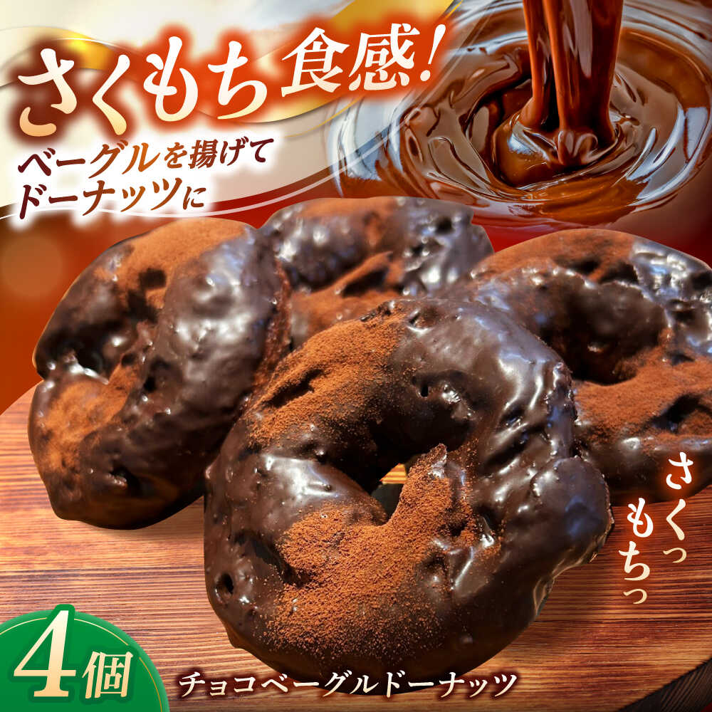 【ふるさと納税】リピーター続出！ チョコベーグルドーナッツ 4個入り 島根県松江市/Bakery tsumugi（ベーカリー紬麦）[ALHK001]｜ベーグル ドーナツ チョコ おやつ スイーツ 手土産 ギフト 贈り物 8000 8000円 8千円
