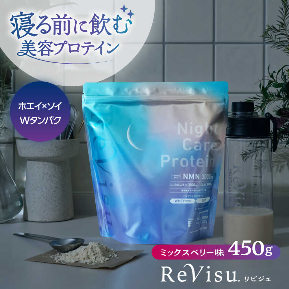 【ふるさと納税】プロテイン 美肌日本一のふるさとから！NMN高配合の美容プロテイン ミックスベリー味 450g（15回分） ReVisu～リビジュ～ 島根県松江市/有限会社フリースタイル[ALHM001]｜ソイプロテイン 美容プロテイン 高配合 ベリー 国産 人気 おすすめ 飲みやすい 味｜島根県松江市 15,840円