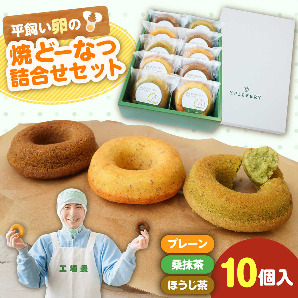 【ふるさと納税】【お中元対象】【まるべりー工房】平飼い卵の焼どーなつ詰合せセット　島根県松江市/社会福祉法人桑友[ALHO001]｜島根県松江市