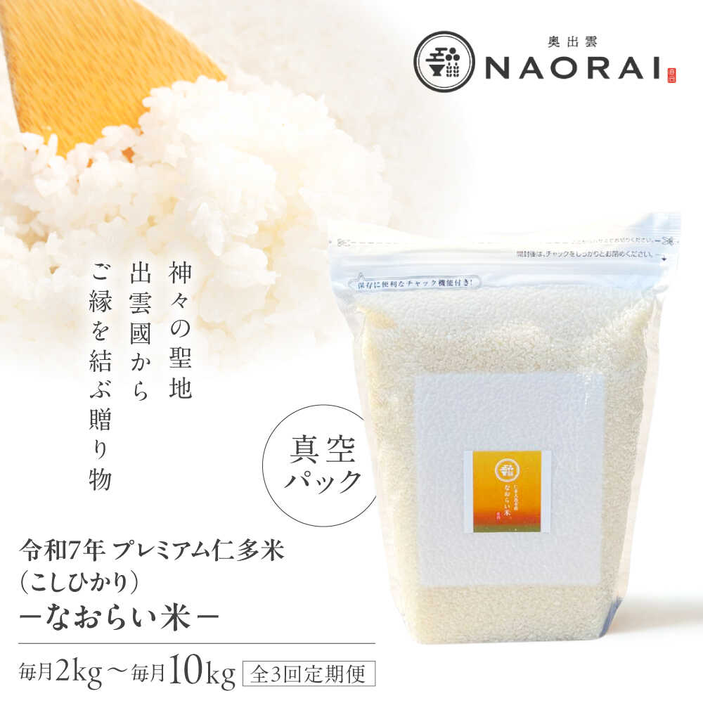 ふるさと納税】【全3回定期便】令和7年産 プレミアム仁多米