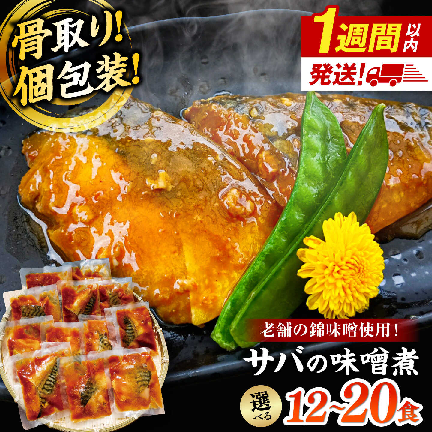 【ふるさと納税】【選べる容量】＼骨取り／サバの味噌煮 12～20パック【スピード配送】島根県松江市/株式会社山光食品[ALHZ001]｜さば 鯖 サバ味噌煮 個包装 時短 惣菜 おかず 簡単調理 味噌 ストック 便利｜島根県松江市