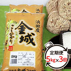 楽天市場 ふるさと納税 定期便 令和３年産新米発送 613 浜田市金城町産 こしひかり 5kg 3回コース 島根県浜田市